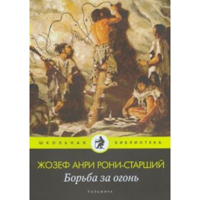 Жозеф Рони-Старший: Борьба за огонь: роман Жозеф Рони-Старший: Борьба за огонь: роман