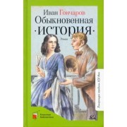 Иван Гончаров: Обыкновенная история. Роман в двух частях