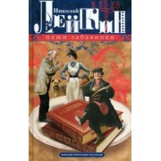 Николай Лейкин: Наши забавники. Юмористические рассказы