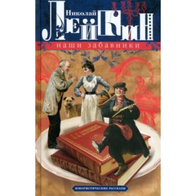 Николай Лейкин: Наши забавники. Юмористические рассказы Николай Лейкин: Наши забавники. Юмористические рассказы