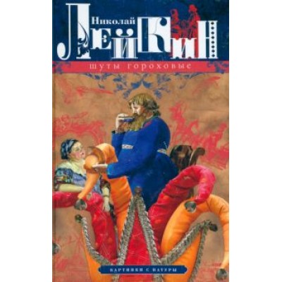 Николай Лейкин: Шуты гороховые. Картинки с натуры Николай Лейкин: Шуты гороховые. Картинки с натуры