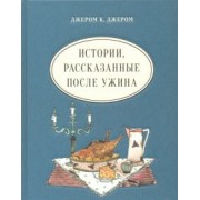 Джером Джером: Истории, рассказанные после ужина