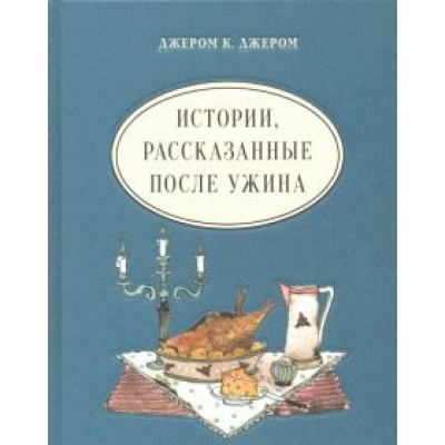 Джером Джером: Истории, рассказанные после ужина Джером Джером: Истории, рассказанные после ужина