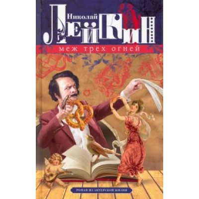 Николай Лейкин: Меж трех огней. Роман из актерской жизни Николай Лейкин: Меж трех огней. Роман из актерской жизни