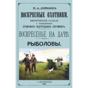 Николай Лейкин: Воскресные охотники (юмористические рассказы о охоте)