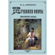 Николай Лейкин: Мученики охоты (юмористические рассказы о охоте и рыбалке)