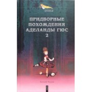 Евгений Маурин: Придворные похождения Аделаиды Гюс. В 2-х книгах. Книга 2