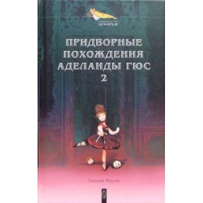 Евгений Маурин: Придворные похождения Аделаиды Гюс. В 2-х книгах. Книга 2 Евгений Маурин: Придворные похождения Аделаиды Гюс. В 2-х книгах. Книга 2