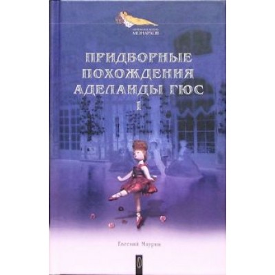 Евгений Маурин: Придворные похождения Аделаиды Гюс. В 2-х книгах. Книга 1 Евгений Маурин: Придворные похождения Аделаиды Гюс. В 2-х книгах. Книга 1