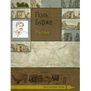 Поль Бурже: Ученик