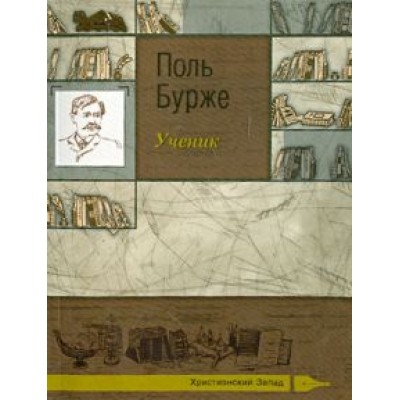 Поль Бурже: Ученик Поль Бурже: Ученик