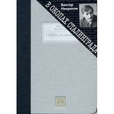 Виктор Некрасов: В окопах Сталинграда. Повесть Виктор Некрасов: В окопах Сталинграда. Повесть