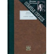 Михаил Булгаков: Собачье сердце. Чудовищная история