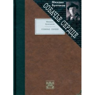 Михаил Булгаков: Собачье сердце. Чудовищная история Михаил Булгаков: Собачье сердце. Чудовищная история