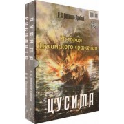 Новиков-Прибой, Семенов: История Цусимского сражения: Цусима. Расплата