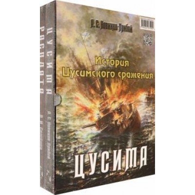 Новиков-Прибой, Семенов: История Цусимского сражения: Цусима. Расплата Новиков-Прибой, Семенов: История Цусимского сражения: Цусима. Расплата