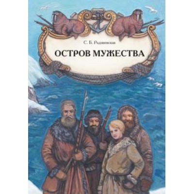 Софья Радзиевская: Остров мужества Софья Радзиевская: Остров мужества