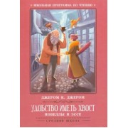 Джером Джером: Удобство иметь хвост