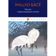 Мацуо Басё: Письма странствующего поэта