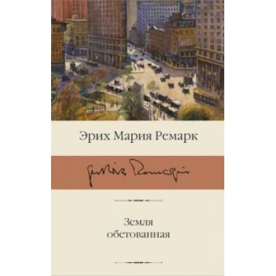 Эрих Ремарк: Земля обетованная Эрих Ремарк: Земля обетованная