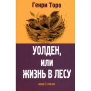 Генри Торо: Уолден, или Жизнь в лесу