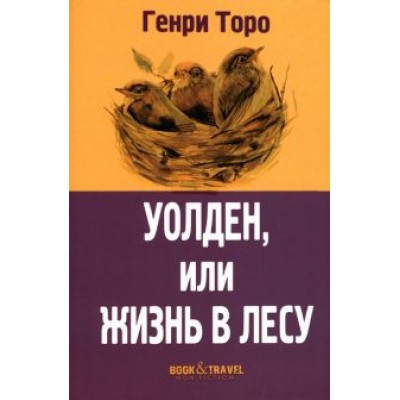 Генри Торо: Уолден, или Жизнь в лесу Генри Торо: Уолден, или Жизнь в лесу