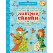 Маршак, Пермяк, Тэффи: Хитрые сказки