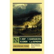 Мор, Бэкон, Кампанелла: Классическая утопия