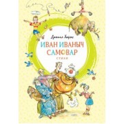 Даниил Хармс: Иван Иваныч Самовар