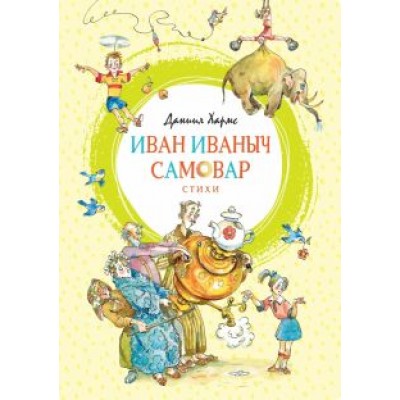 Даниил Хармс: Иван Иваныч Самовар Даниил Хармс: Иван Иваныч Самовар