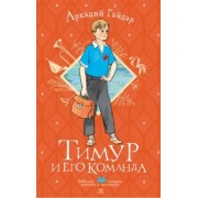 Аркадий Гайдар: Тимур и его команда