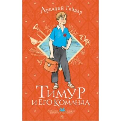 Аркадий Гайдар: Тимур и его команда Аркадий Гайдар: Тимур и его команда