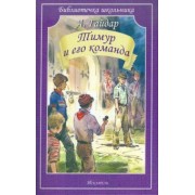 Аркадий Гайдар: Тимур и его команда