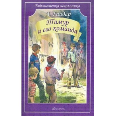 Аркадий Гайдар: Тимур и его команда Аркадий Гайдар: Тимур и его команда