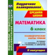 Марина Гилярова: Математика. 6 класс. Технологические карты уроков по учебнику Н.Я.Виленкина. II полугодие. ФГОС