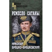 Николай Брешко-Брешковский: Ремесло сатаны