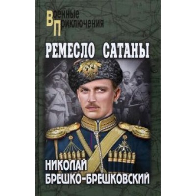 Николай Брешко-Брешковский: Ремесло сатаны Николай Брешко-Брешковский: Ремесло сатаны
