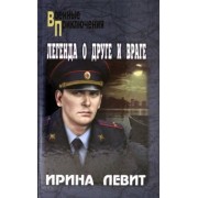 Ирина Левит: Легенда о друге и враге