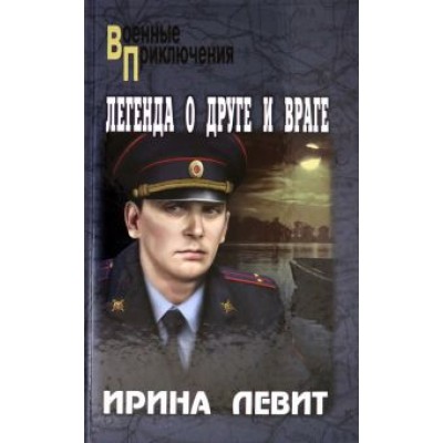 Ирина Левит: Легенда о друге и враге Ирина Левит: Легенда о друге и враге
