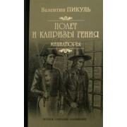 Валентин Пикуль: Полет и капризы гения. Миниатюры