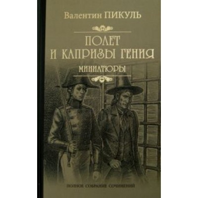 Валентин Пикуль: Полет и капризы гения. Миниатюры Валентин Пикуль: Полет и капризы гения. Миниатюры