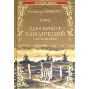 Сервантес Мигель де Сааведра: Дон Кихот Ламанчский. Часть 2