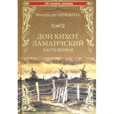 Сервантес Мигель де Сааведра: Дон Кихот Ламанчский. Часть 2 Сервантес Мигель де Сааведра: Дон Кихот Ламанчский. Часть 2