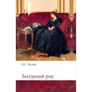 Николай Лесков: Захудалый род