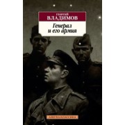 Георгий Владимов: Генерал и его армия