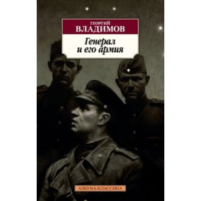 Георгий Владимов: Генерал и его армия Георгий Владимов: Генерал и его армия