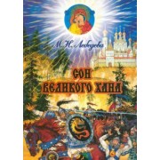 М. Лебедева: Сон великого хана