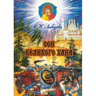 М. Лебедева: Сон великого хана М. Лебедева: Сон великого хана