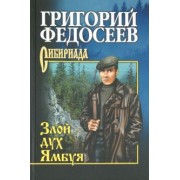 Григорий Федосеев: Злой дух Ямбуя