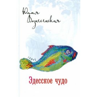 Юлия Вознесенская: Эдесское чудо Юлия Вознесенская: Эдесское чудо